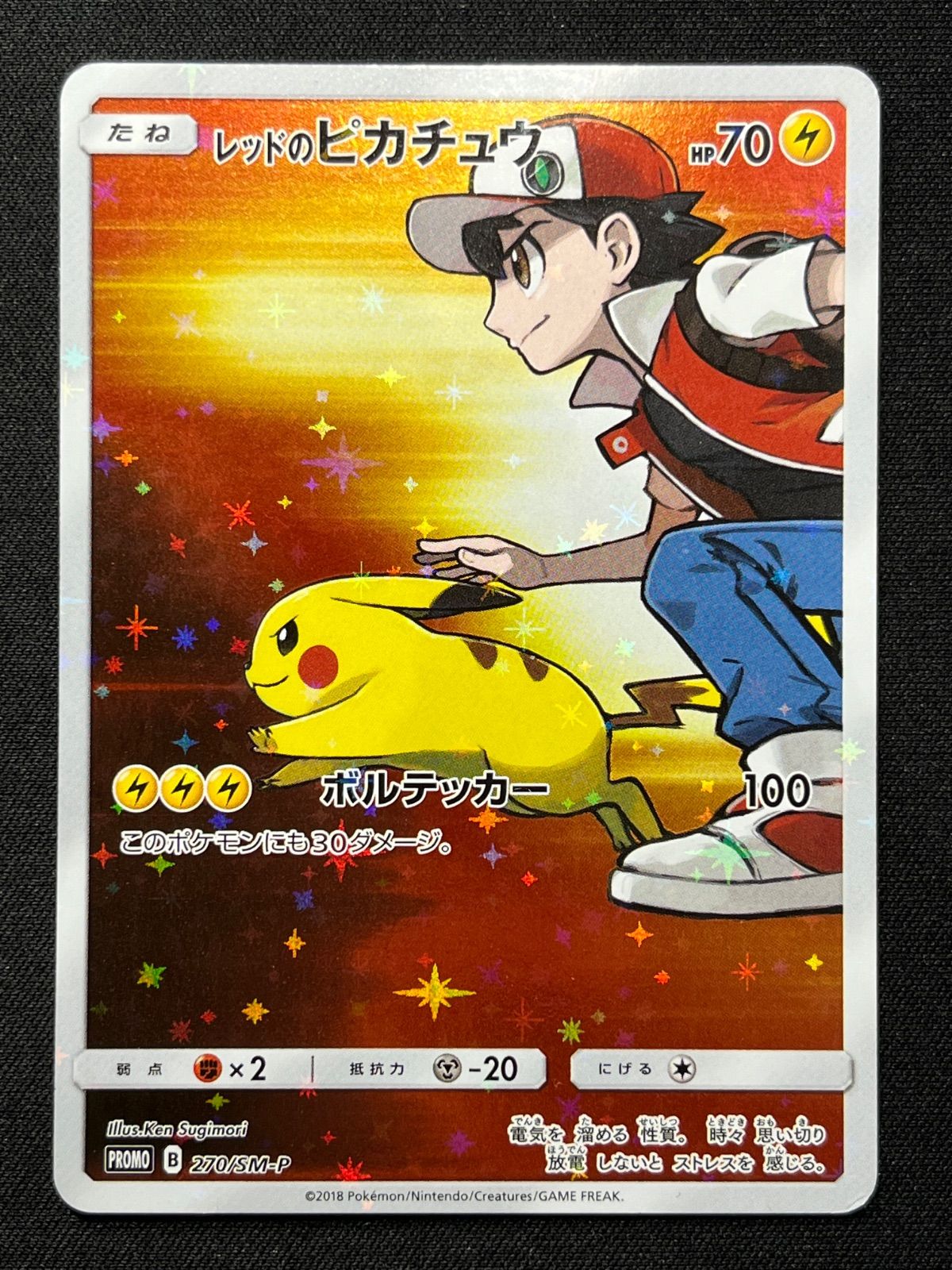 270⁄SM-P レッドのピカチュウ ポケモンカード プロモ[SM-P レッドの 