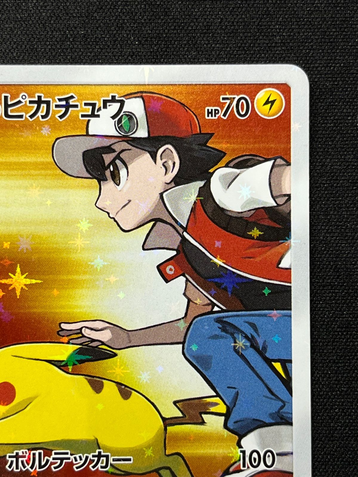 レッドのピカチュウ 270/SM-P コンプオフ【ファボPK2306】 - メルカリ