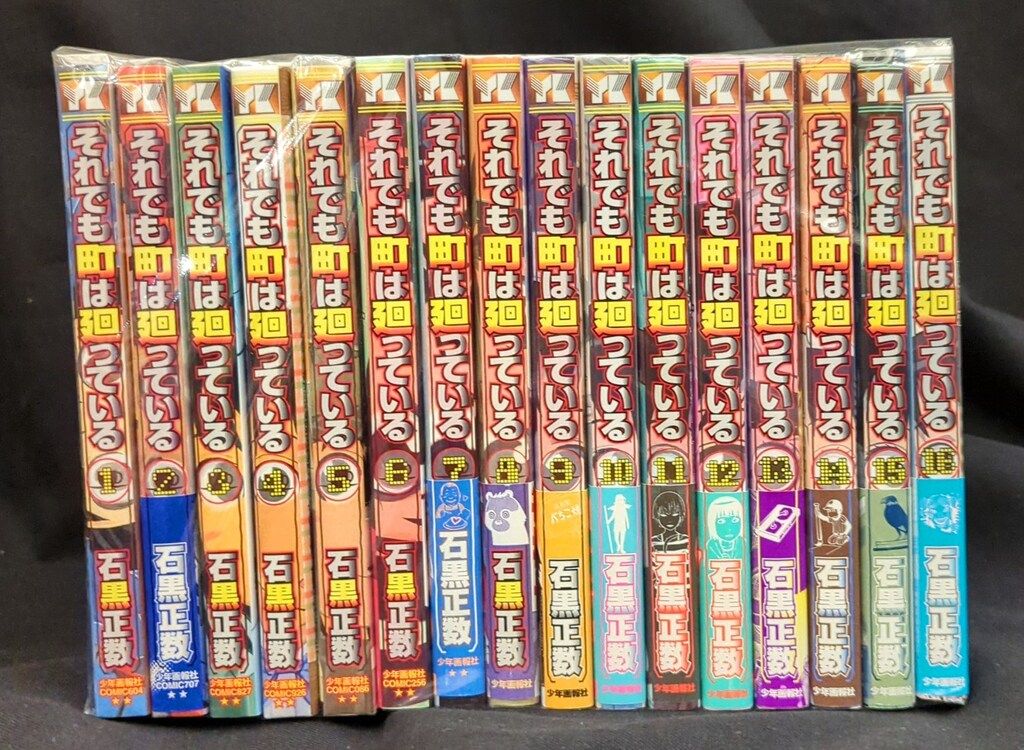  少年画報社 ヤングキングコミックス 石黒正数 それでも町は廻っている 全16巻 セット 青年漫画