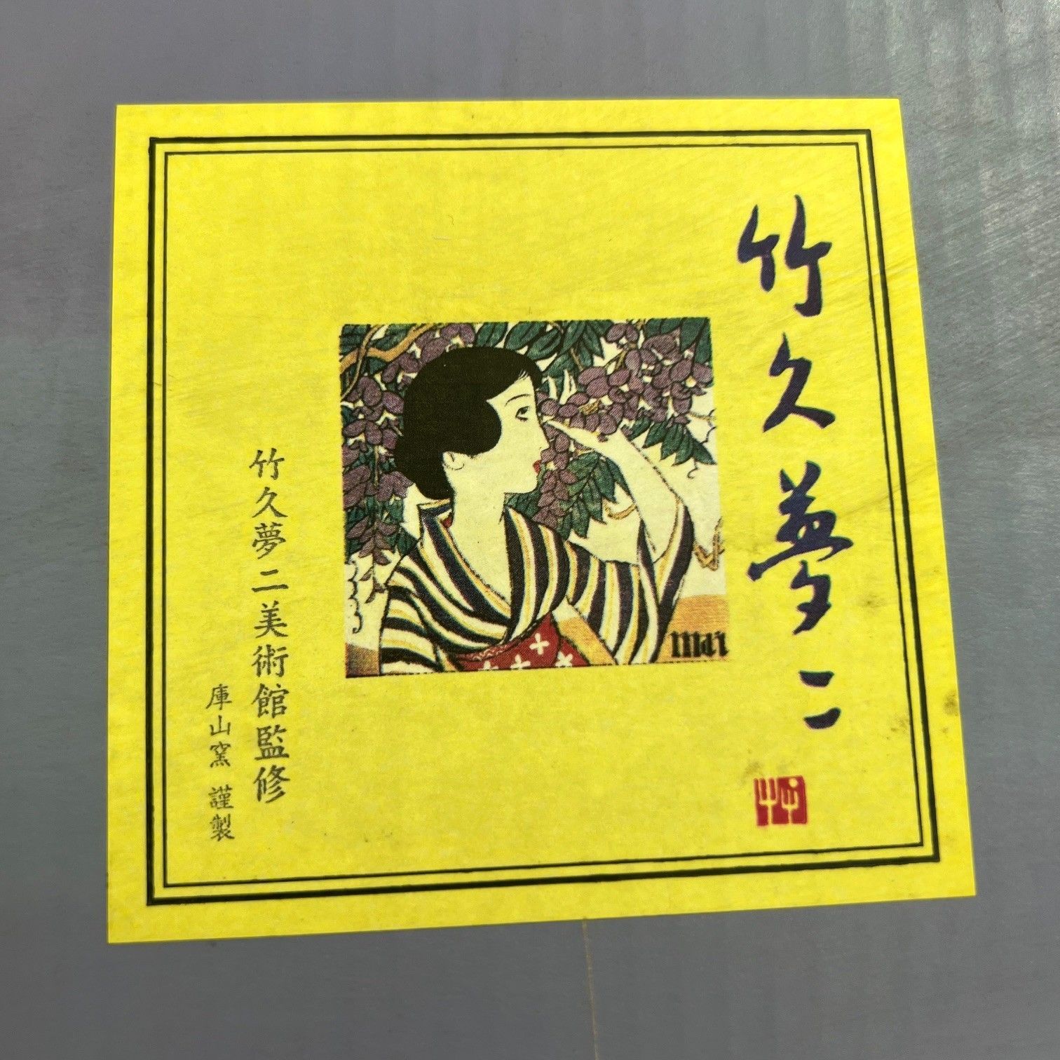 新品・未使用品】竹久夢二美術館監修 夢桜シリーズ とんかつ揃 庫山窯
