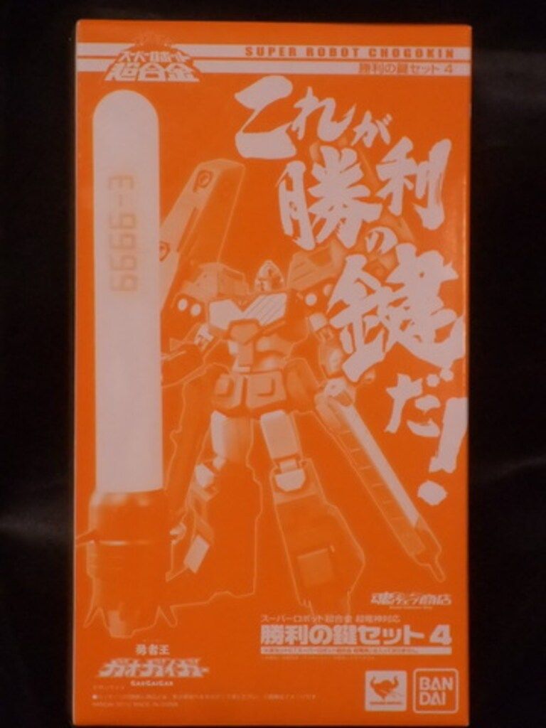 バンダイ スーパーロボット超合金/ガオガイガー 勝利の鍵セット4 4