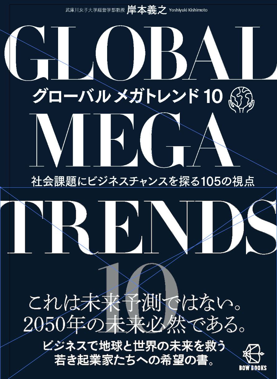 ビジネス・経済 Global Marketing tenth edition グローバルメガトレンド10 社会課題にビジネスチャンスを探る105