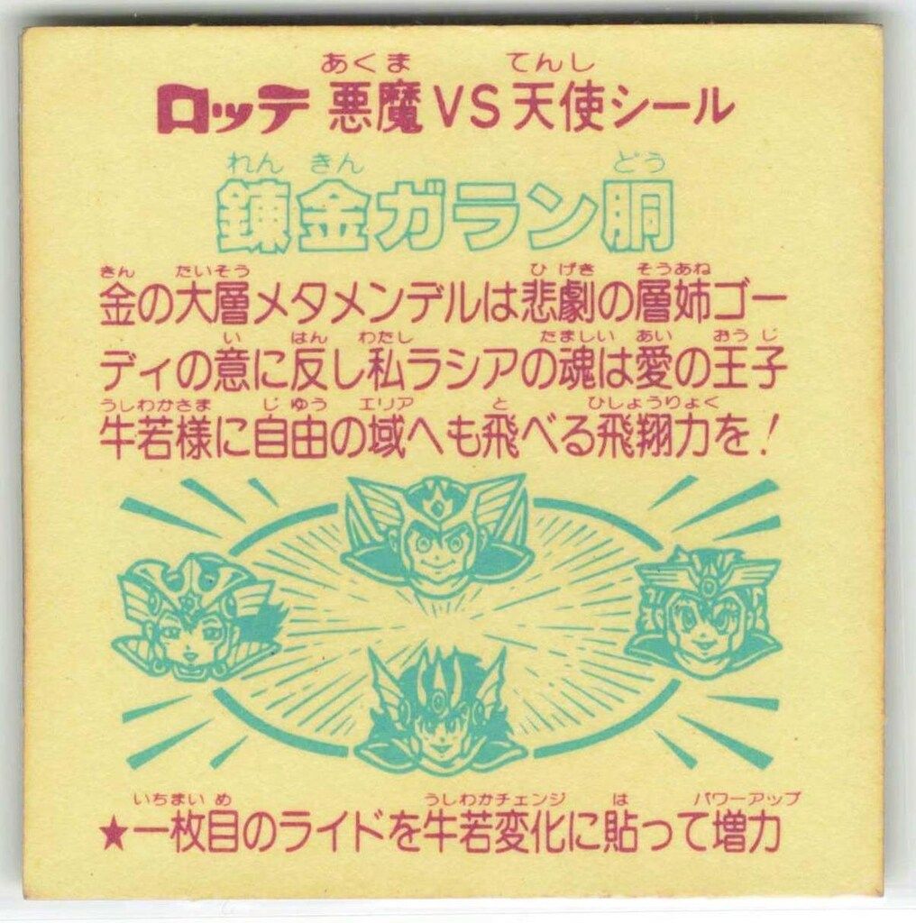 ロッテ 旧BM チョコ版 ヘッド 29弾 錬金ガラン銅