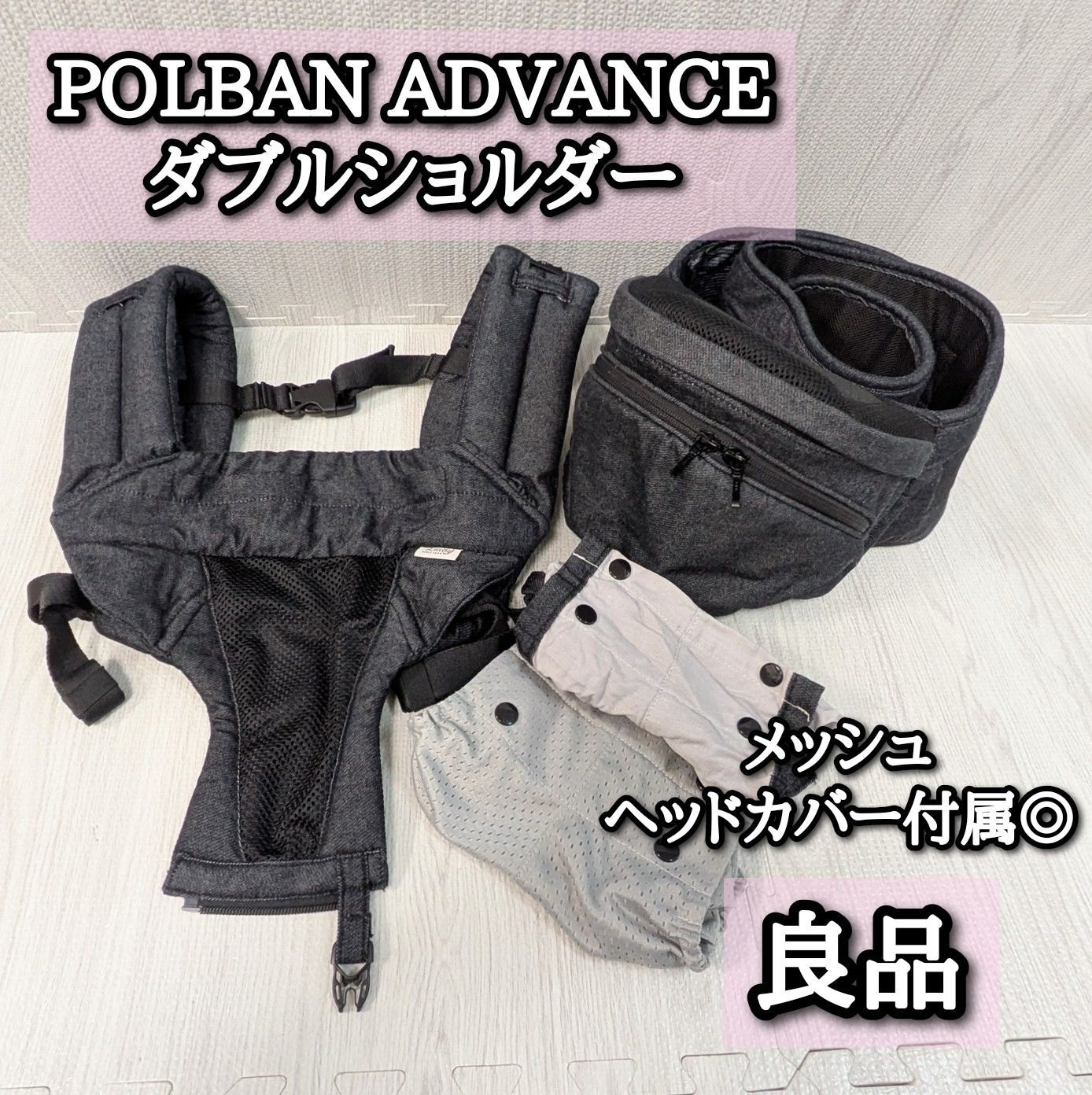 良品 POLBAN ADVANCE ダブルショルダー 抱っこ紐 ヒップシート ポル