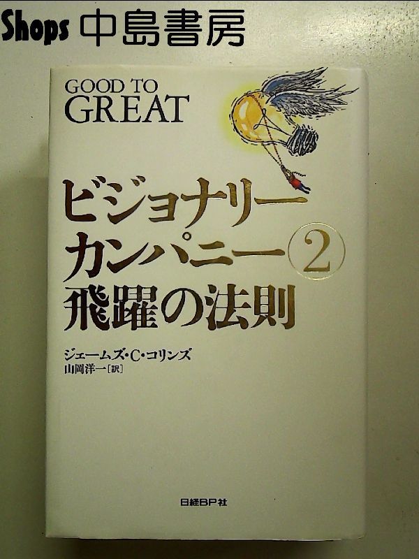 ビジョナリー・カンパニー 2 - 飛躍の法則 単行本 - メルカリ