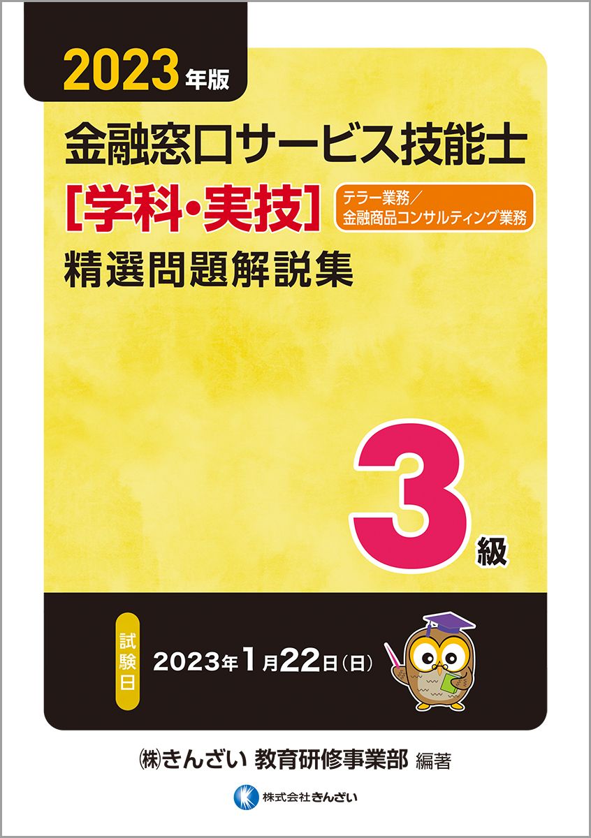 ３級金融窓口サービス技能士（学科）精選問題解説集 ２０２３年版/金融財政