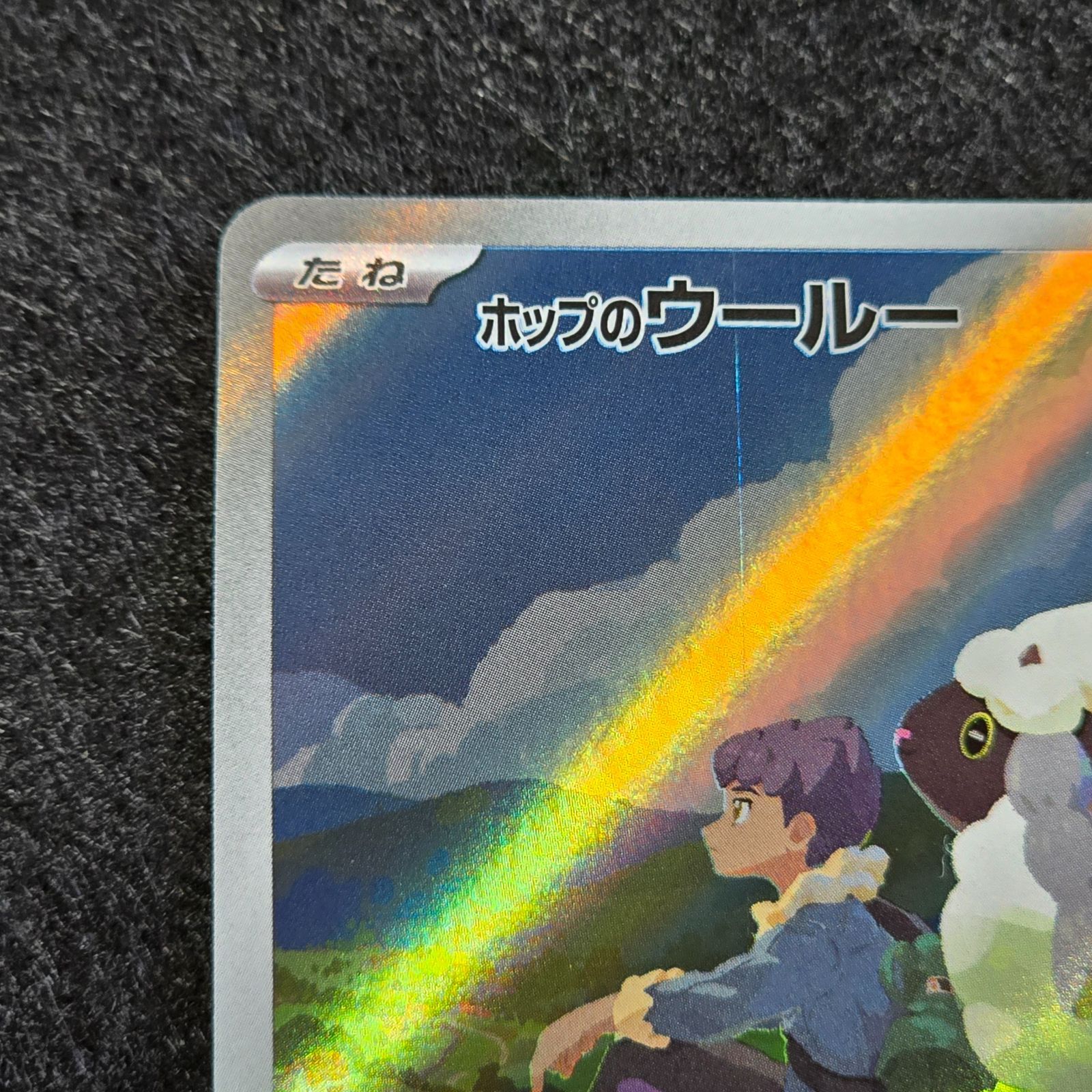 バトルパートナーズ　ホップのウールー　ar 100枚セット　まとめ売り　無限回収 sv9】 ホップのウールー(AR)(112/100)◇【ポケモンカードゲーム】 NM
