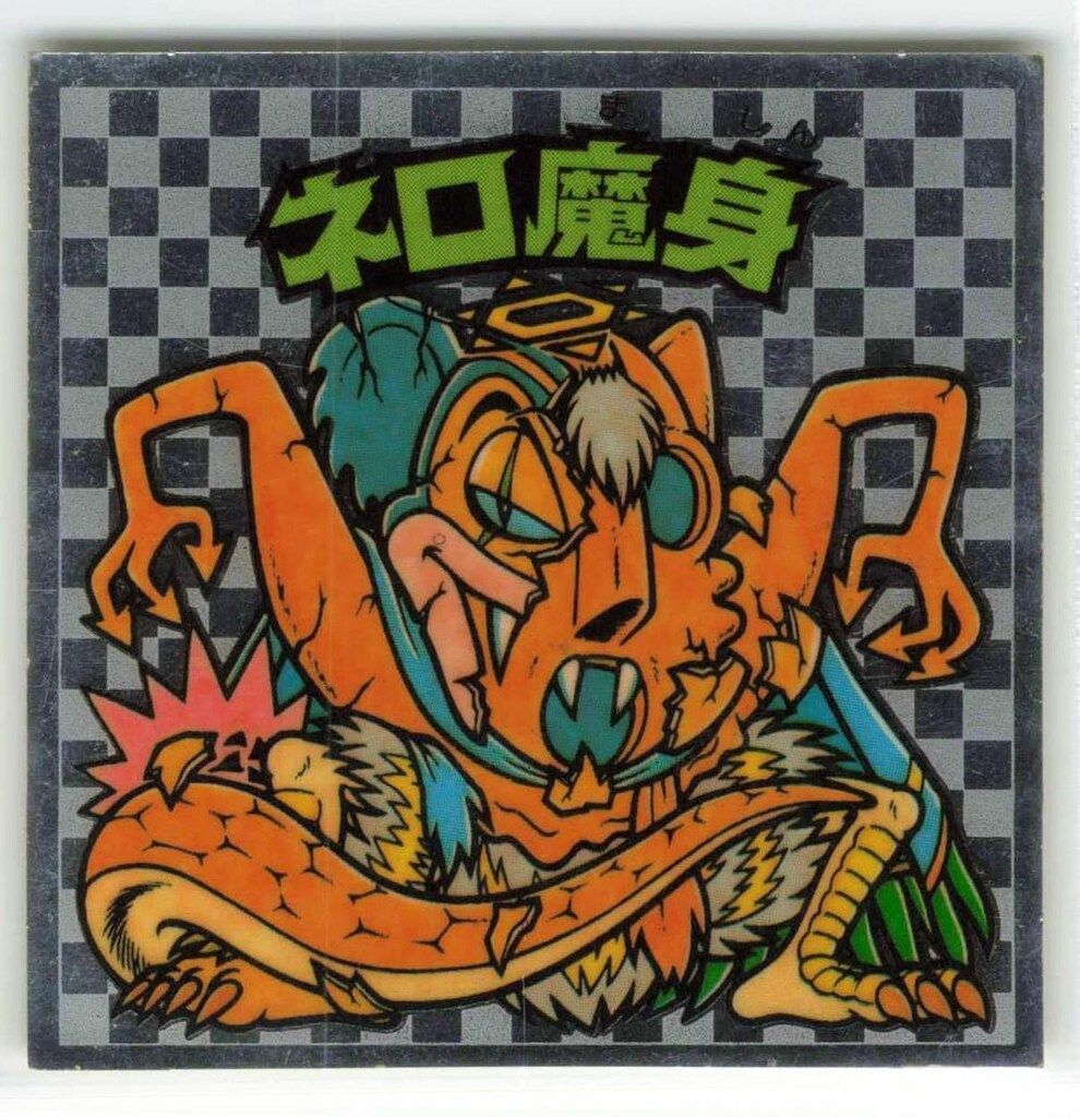 ロッテ 旧BM/アイス版ヘッド アイス8弾 ネロ魔身(底) - メルカリ