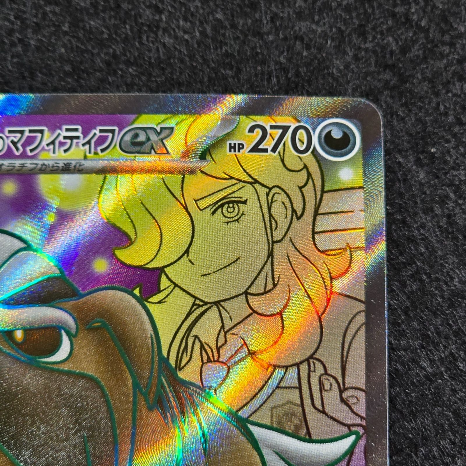 ペパーのマフィティフex SR SV9a 熱風のアリーナ 081/063 - メルカリ