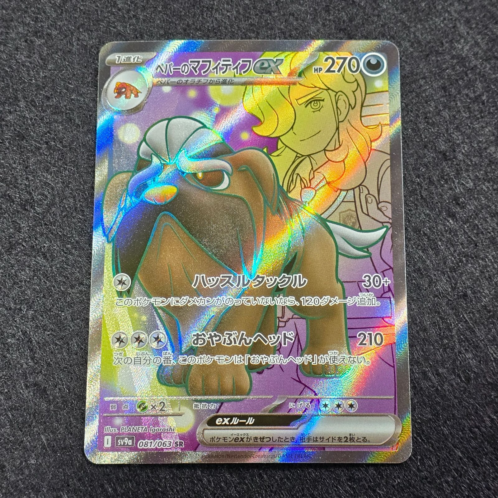 ペパーのマフィティフex SR SV9a 熱風のアリーナ 081/063 - メルカリ