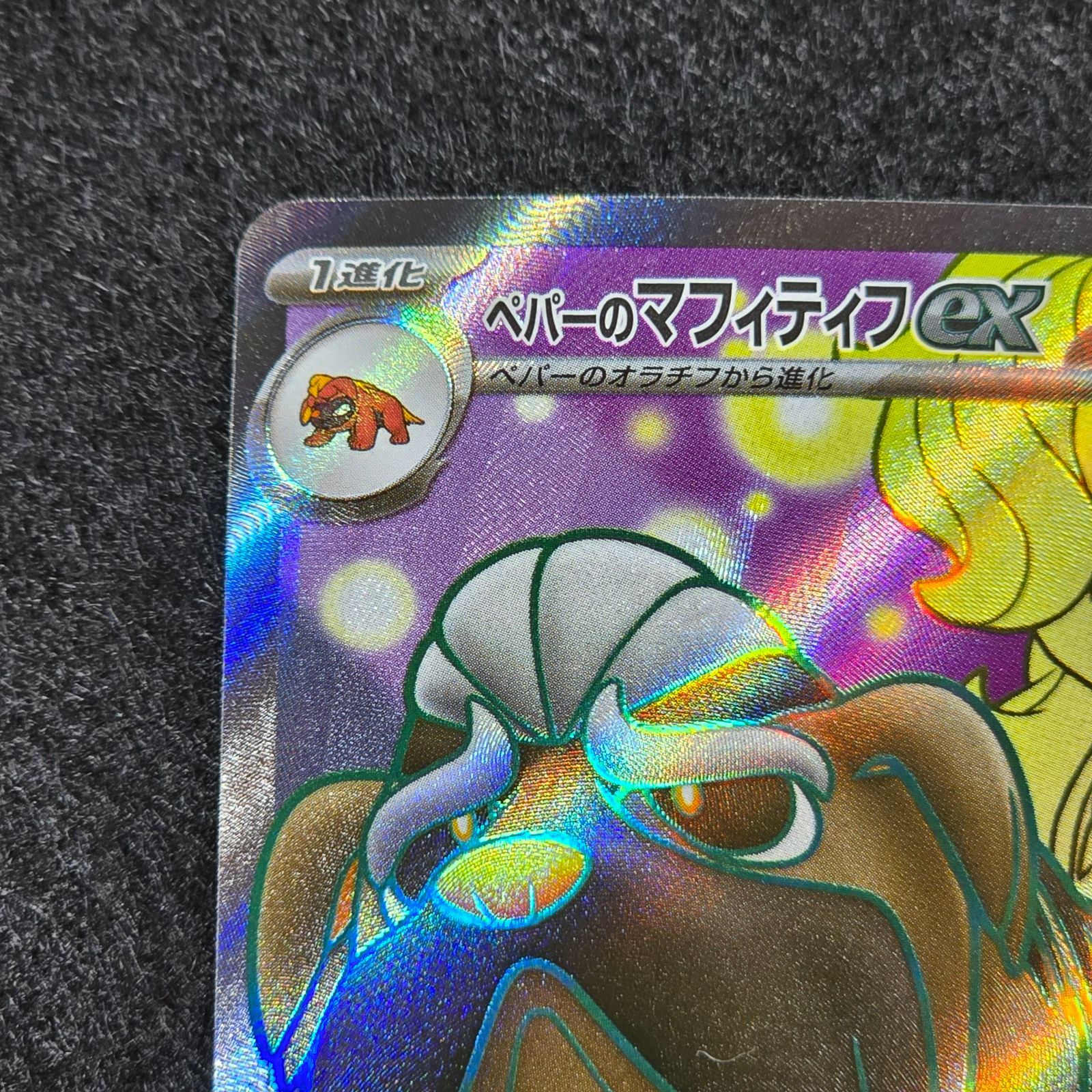 ペパーのマフィティフex SR SV9a 熱風のアリーナ 081/063 - メルカリ