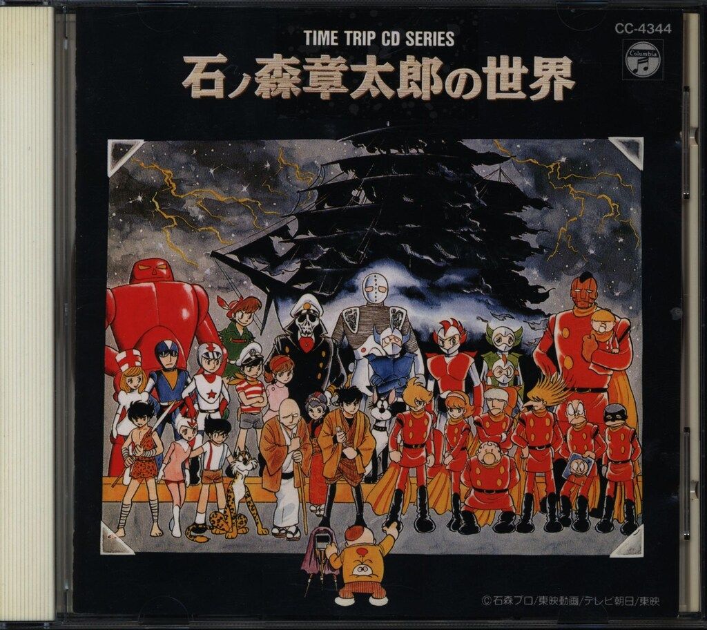 アニメCD 石ノ森章太郎の世界 - メルカリ