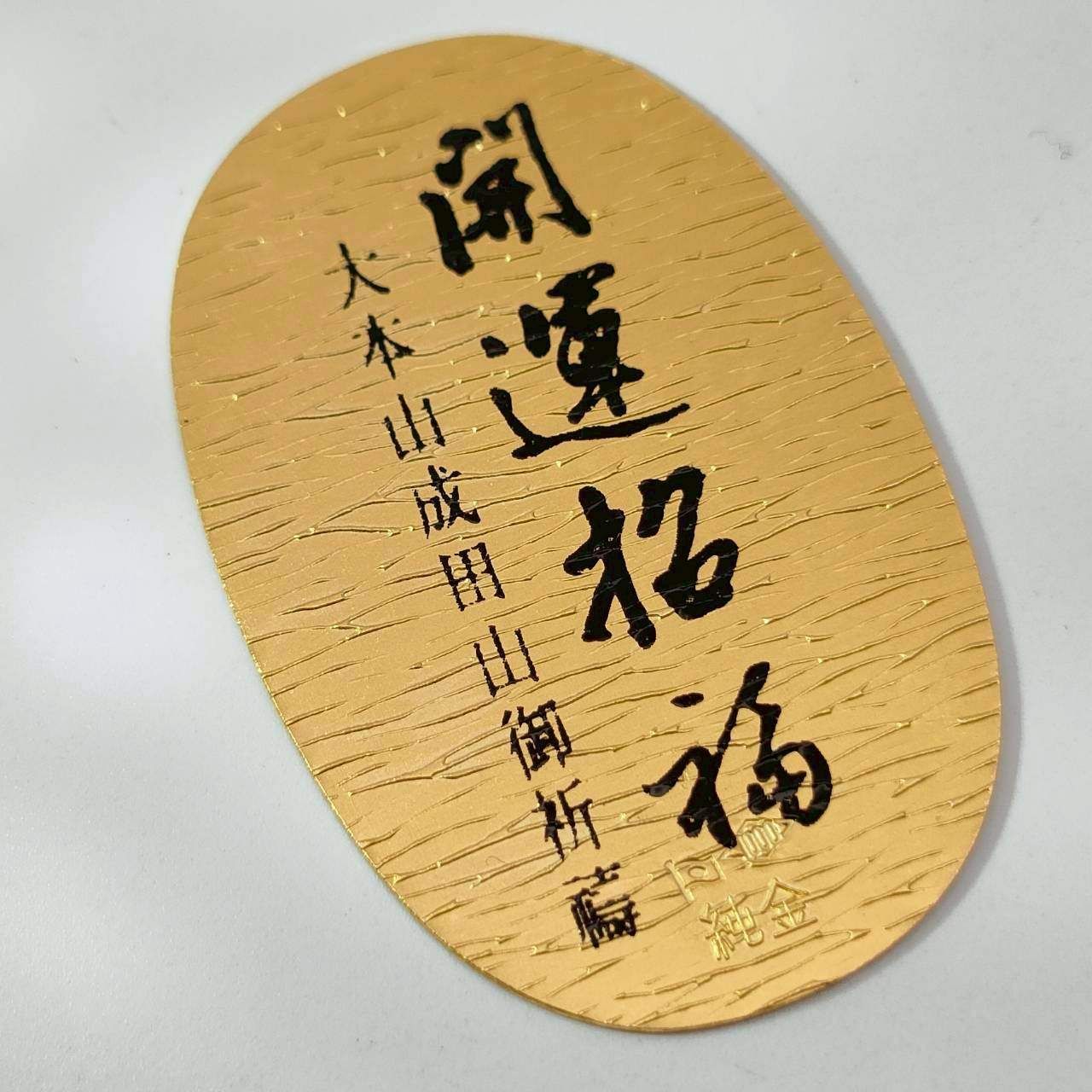 24金 K 24 造幣局 ホールマーク 成田山 開運 5 06ｇ D 742