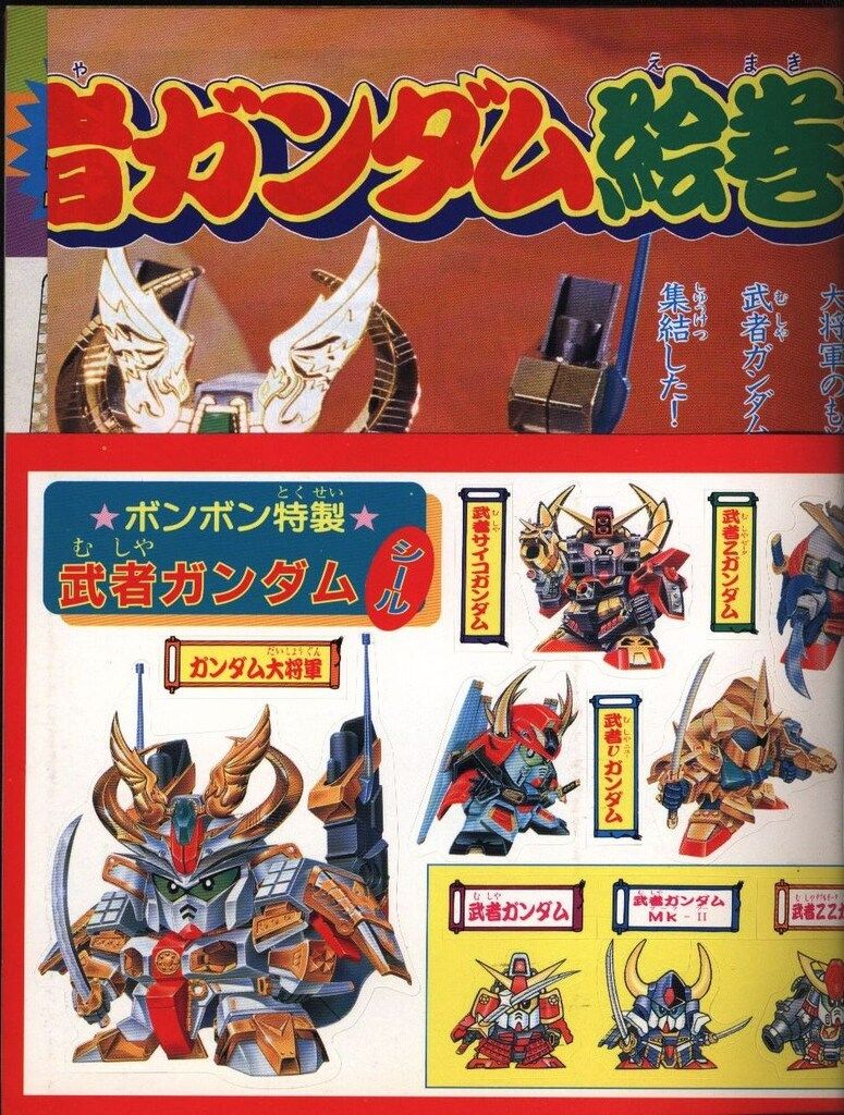 コミックボンボンスペシャル完全保存版　SD武者ガンダム他 講談社 コミックボンボンスペシャル 049 SD武者ガンダム SD武者
