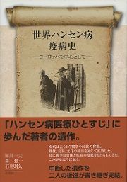 世界ハンセン病疫病史 ヨ-ロッパを中心として/皓星社/犀川一夫（単行本） 世界ハンセン病疫病史 ヨ-ロッパを中心として/皓星社/犀川一夫（単行本