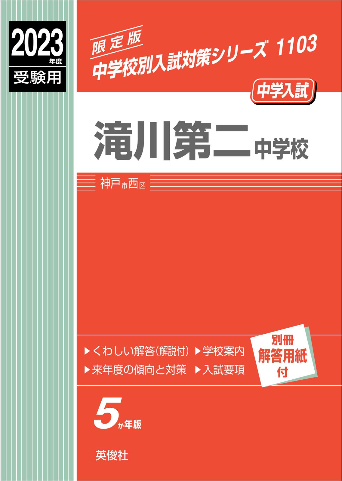滝川第二中学校 ２２年度版/英俊社（単行本） 滝川第二中学校 22年度版/英俊社（単行本） 【公式通販】