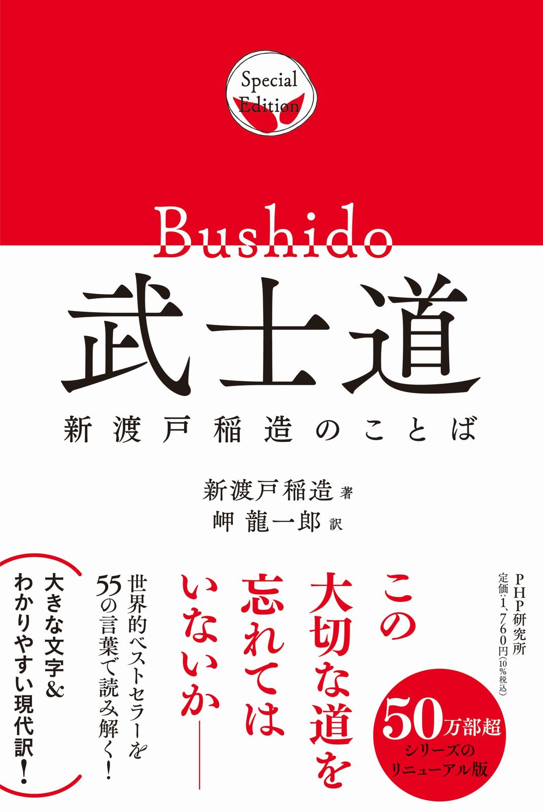 武士道 新渡戸稲造のことば/PHP研究所/新渡戸稲造（単行本（ソフト