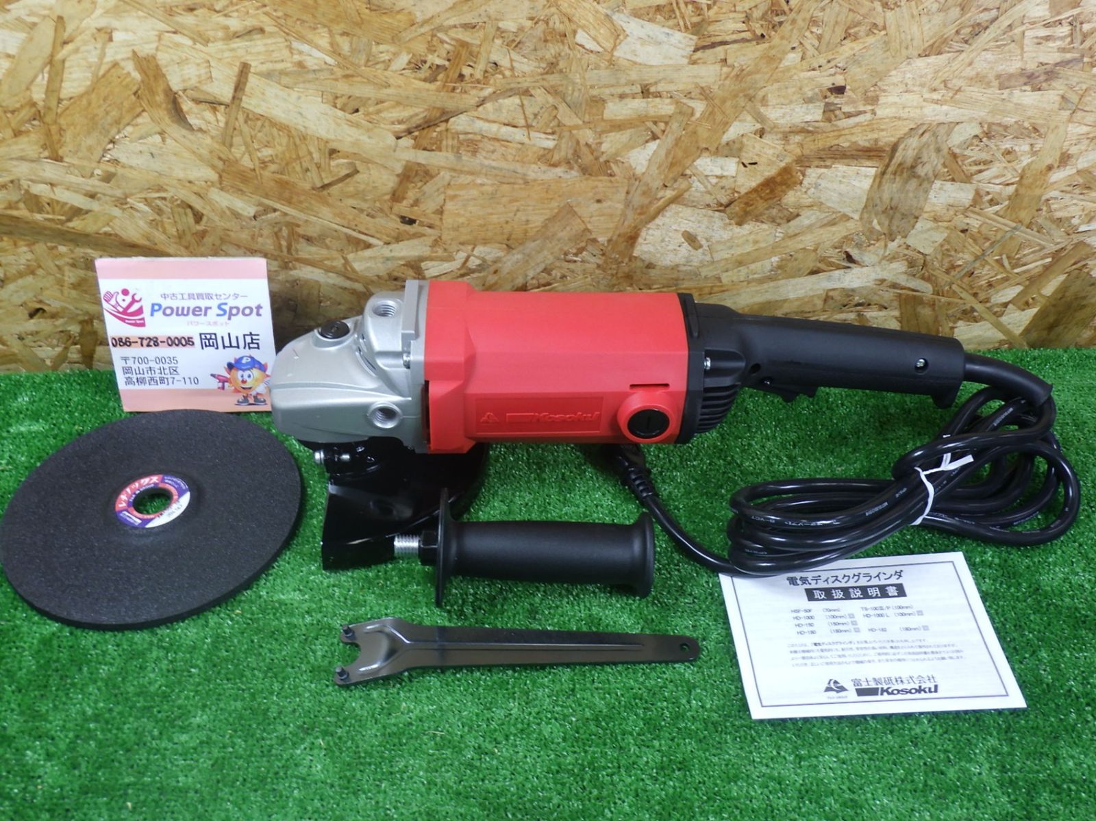 富士製砥 180 mm ディスクグラインダ 高速電気 HD-180 コード式 長期保管のため 電動工具 扱い