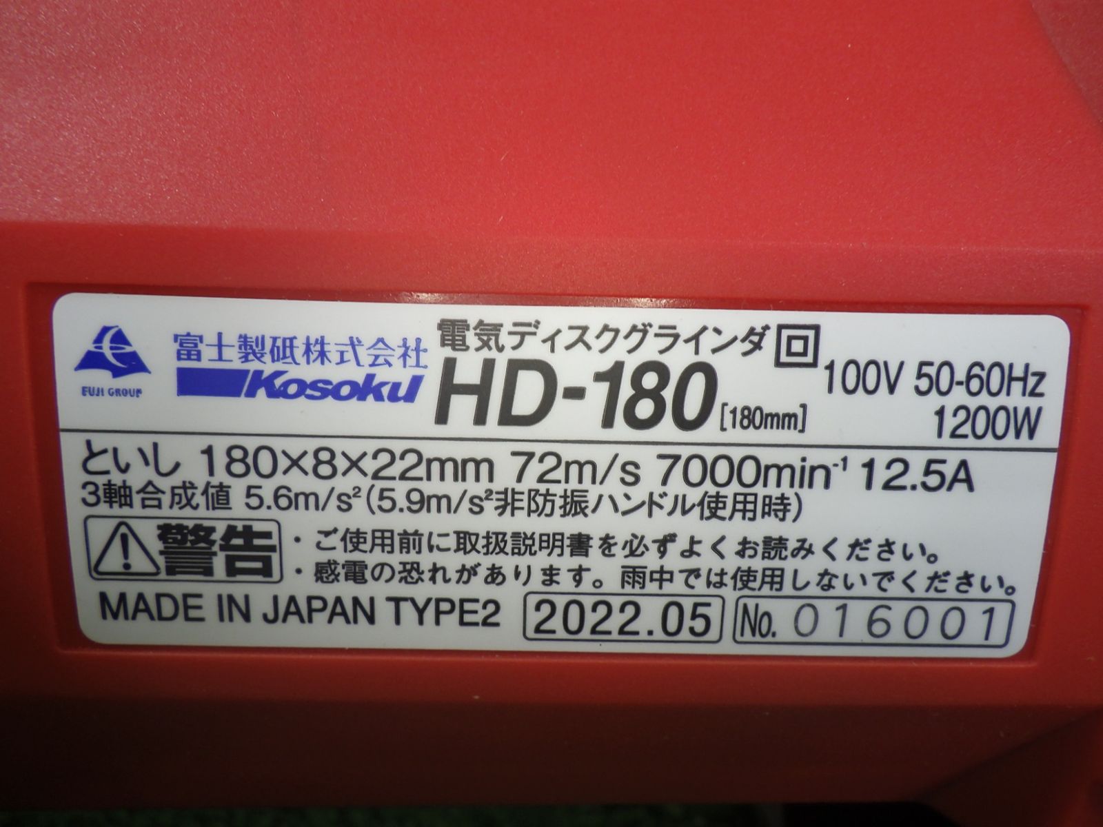  富士製砥 180 mm ディスクグラインダ 高速電気 HD-180 コード式 長期保管のため 電動工具 扱い グラインダー 研磨機