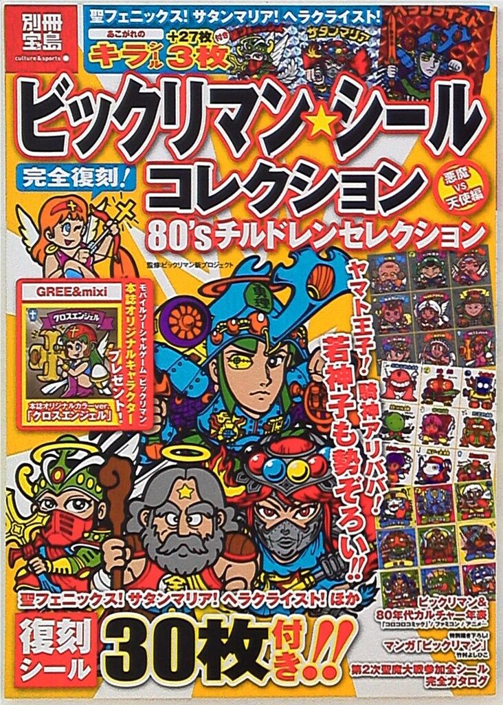  宝島社 別冊宝島 ビックリマン シールコレクション 悪魔VS天使編 80'sチルドレンセレクション (シール付) イラスト集