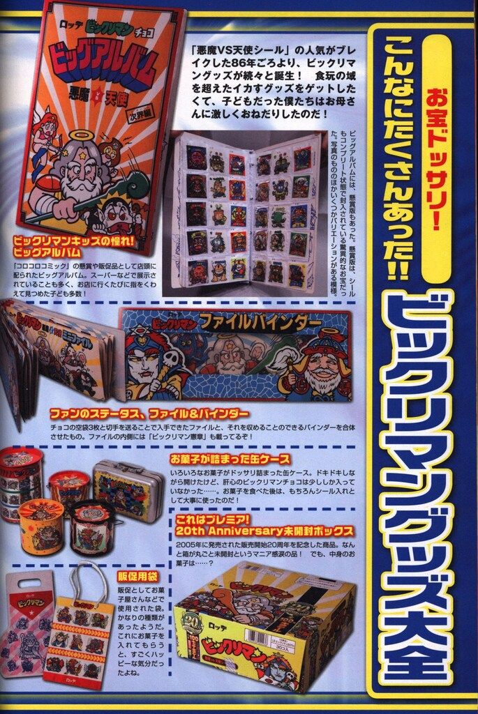 宝島社 別冊宝島 ビックリマン・シールコレクション 悪魔VS天使編 80's