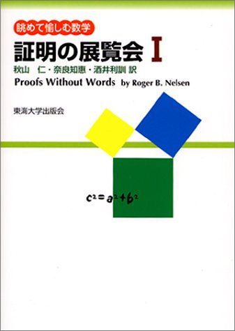 証明の展覧会 眺めて愉しむ数学 1 証明の展覧会 1: 眺めて愉しむ数学／ロジャー・B. ニールセン - メルカリ