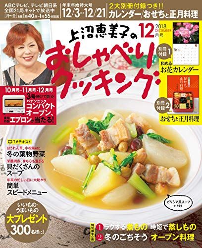 上沼恵美子のおしゃべりクッキング 2018年 12 月号 雑誌