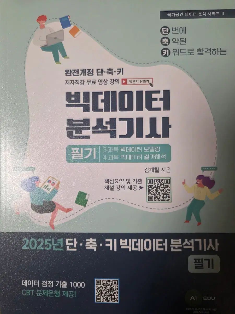 完全 2025 BIGデーター分析士 筆記 実技 教材