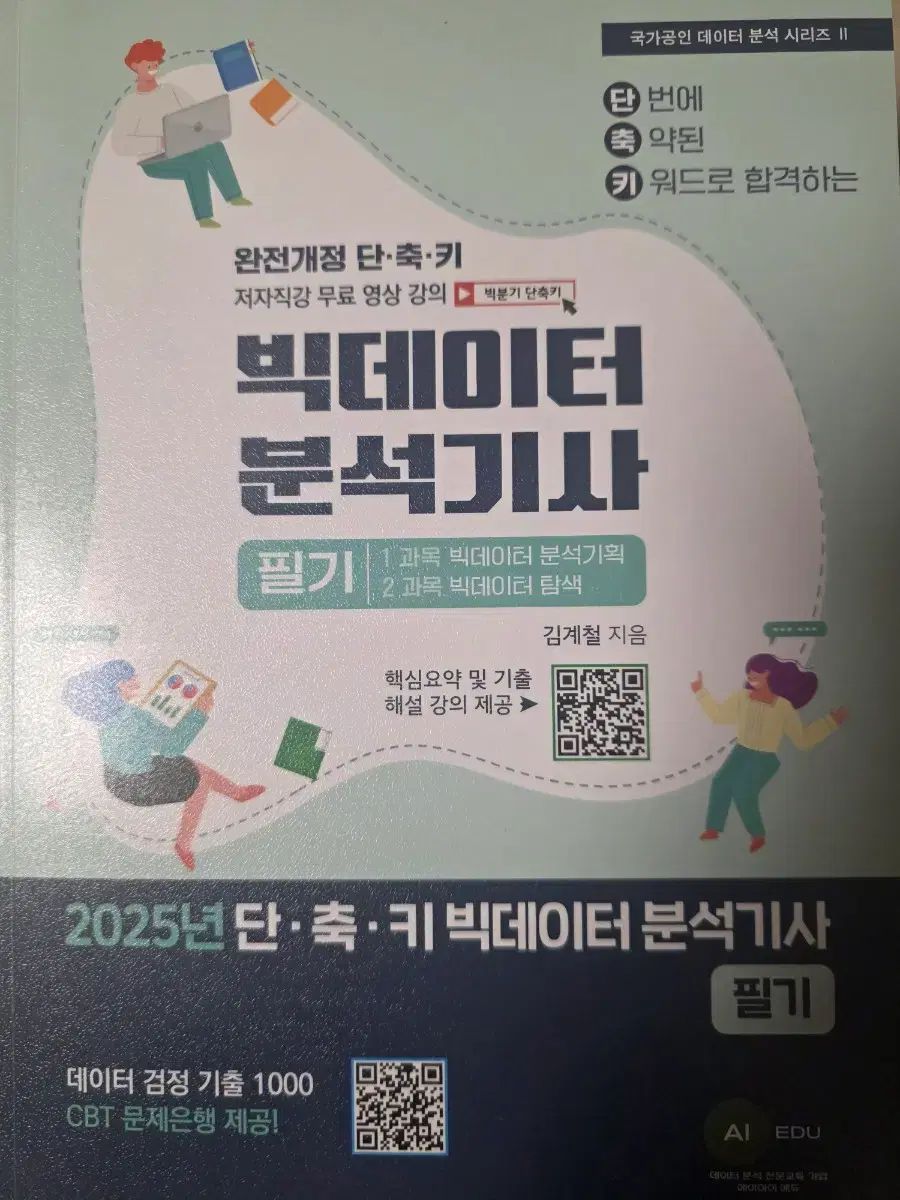 完全 2025 BIGデーター分析士 筆記 実技 教材