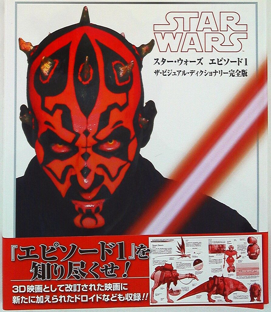 竹書房 スターウォーズ エピソード1 ザ・ビジュアル・ディクショナリー