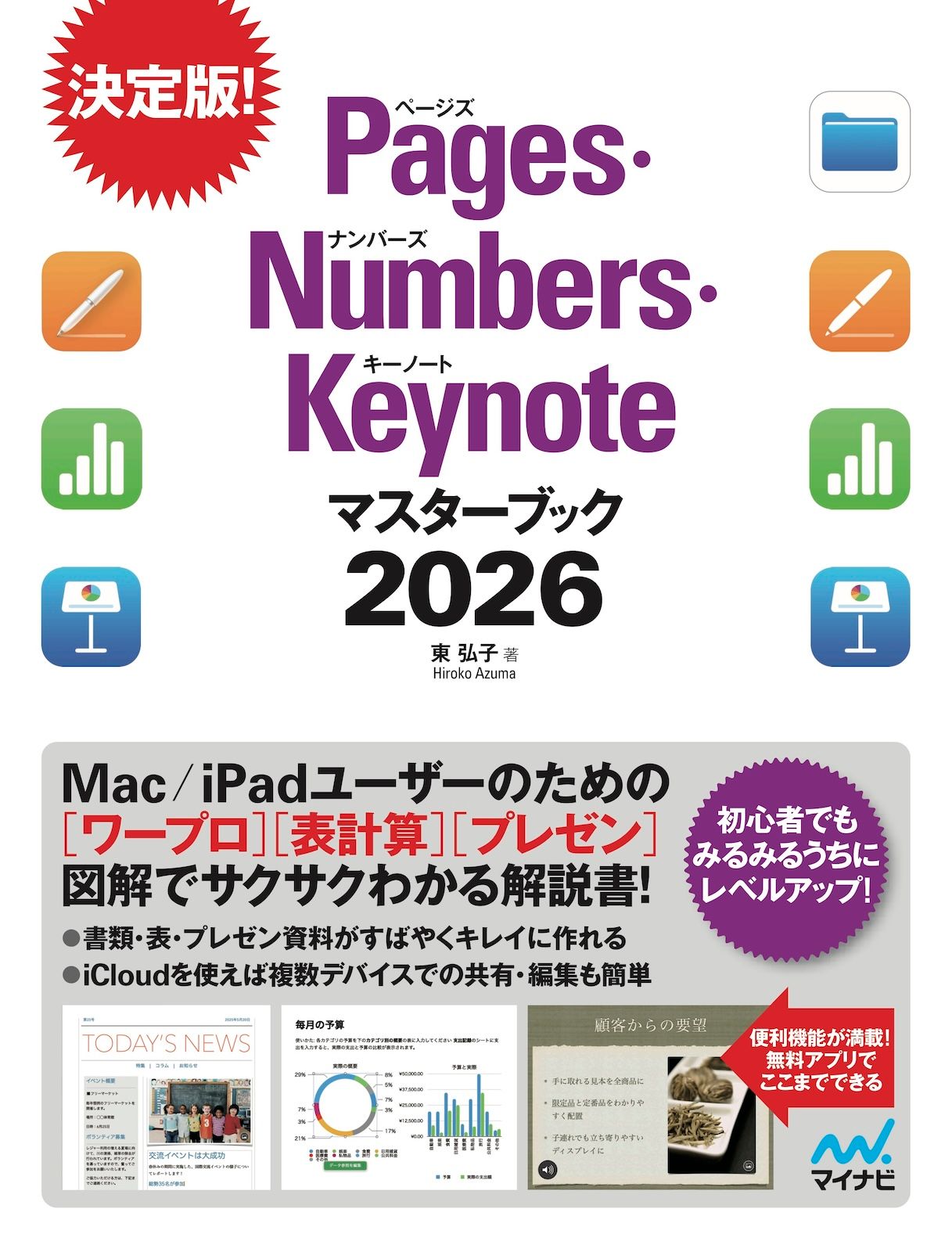 Pages・Numbers・Keynoteマスターブック 2026