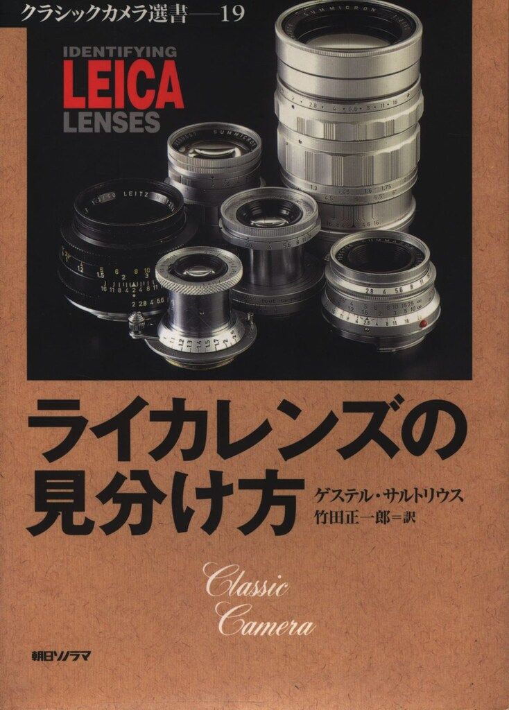 クラシックカメラ選書 ゲステル・サルトリウス ライカレンズの見分け方
