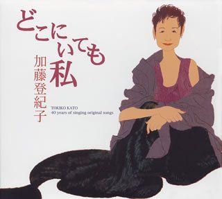 どこにいても私 TOKIKO KATO 40 years of singing original songs 品
