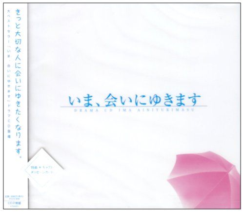 ドラマCD いま 会いにゆきます 品