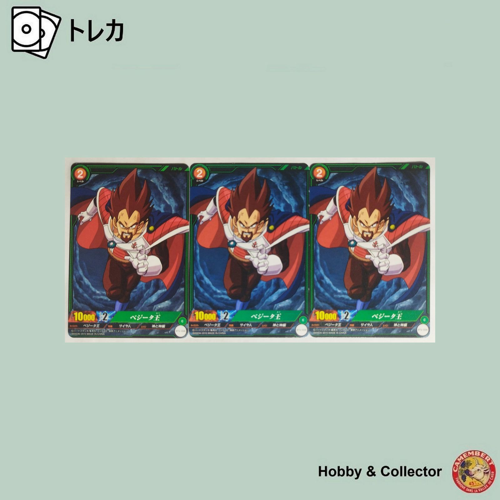ベジータ王 BT1-058 ドラゴンボール ミラクルバトルカードダス 3枚