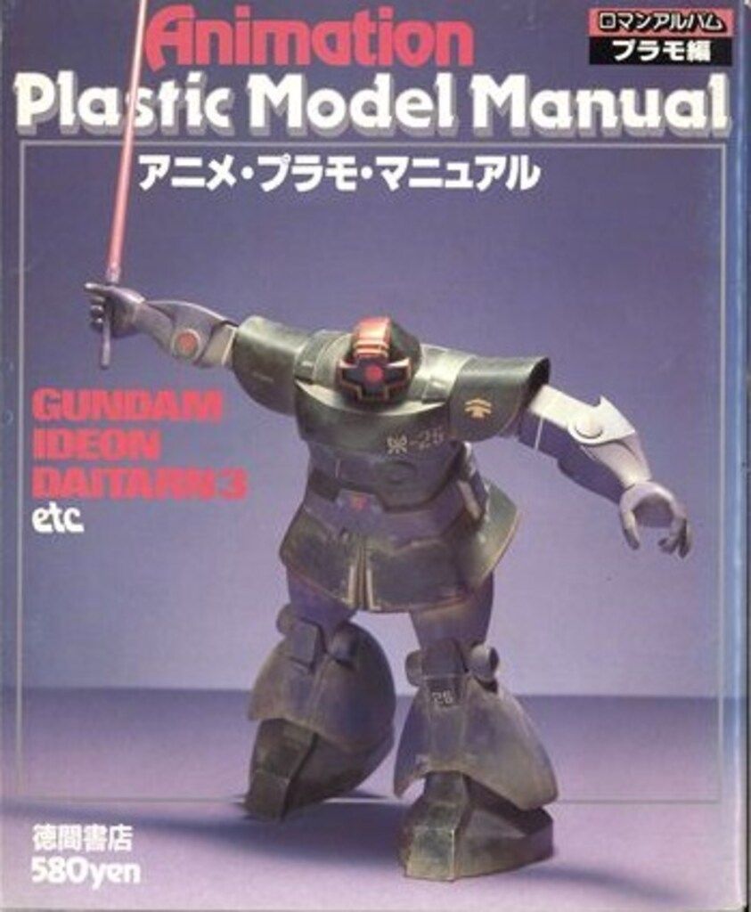 徳間書店 ロマンアルバム プラモ編 アニメプラモ・マニュアル1/GUNDAM