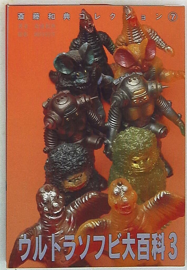 誠文堂新光社 齋藤和典コレクション 7 斎藤和典 ウルトラソフビ大百科3 誠文堂新光社 齋藤和典コレクション 7 斎藤和典 ウルトラソフビ大百科3