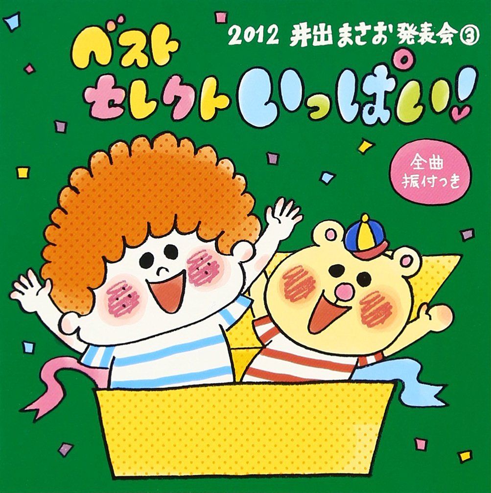 2012 井出まさお発表会 3 ベストセレクトいっぱい! 品