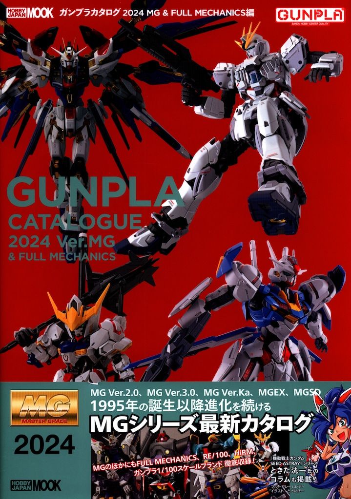 セール ガンプラカタログ2024 MG&FULL MECHANICS編 (HOBBY JAPAN MOOK