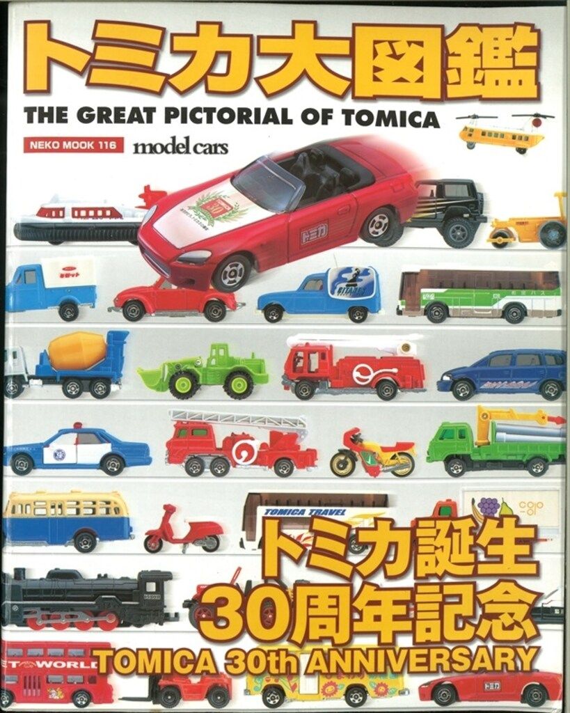 ネコ・パブリッシング ネコムック116 トミカ大図鑑 THE GREAT