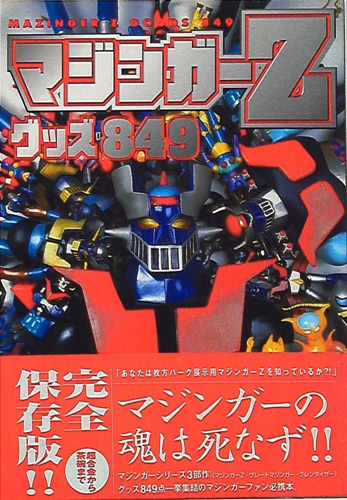 勁文社 マジンガーZグッズ849 (帯付) マジンガーZ - メルカリ 0 OP＆ED