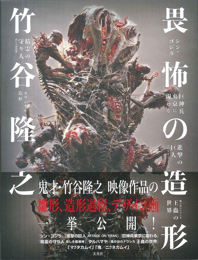 赤字超特価，格安 玄光社 竹谷隆之 畏怖の造形 (帯付) イラスト集