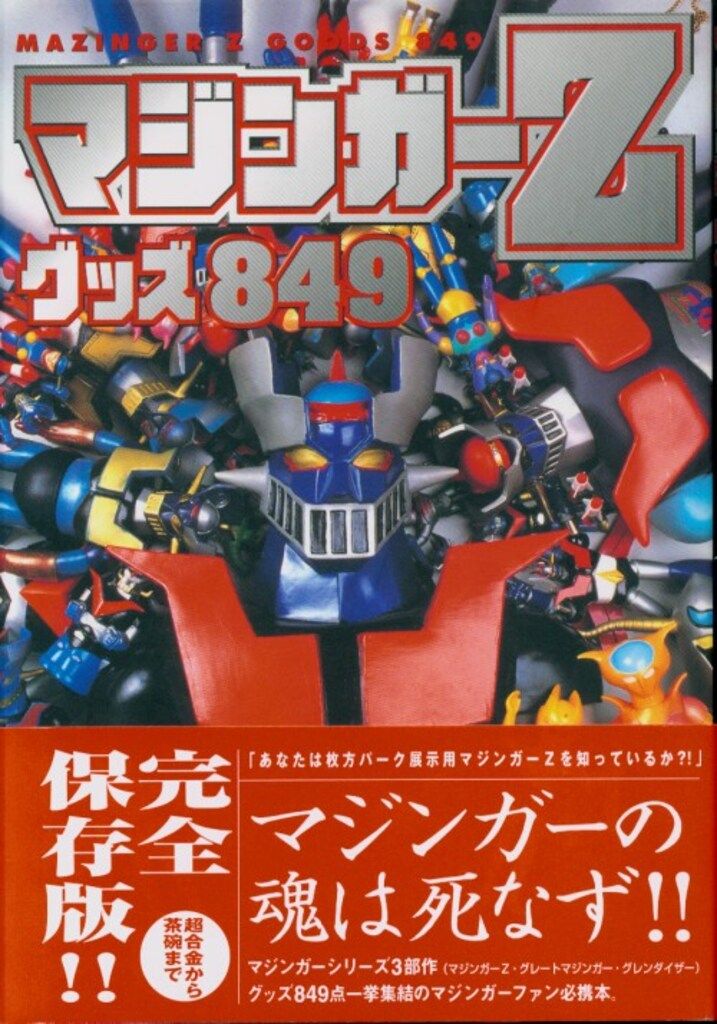 「マジンガーＺ グッズ８４９」（新品・１９９８年） 勁文社 マジンガーZグッズ849 (帯付) - メルカリ