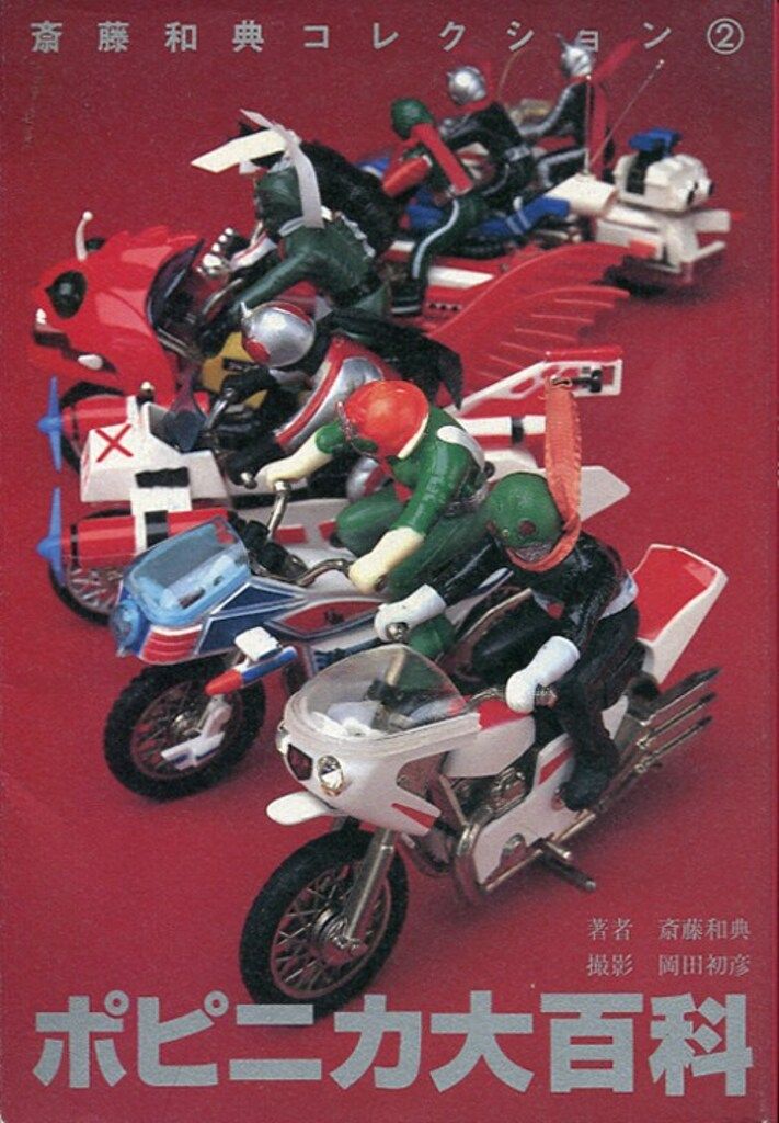 誠文堂新光社 齋藤和典コレクション 7 斎藤和典 ウルトラソフビ大百科3