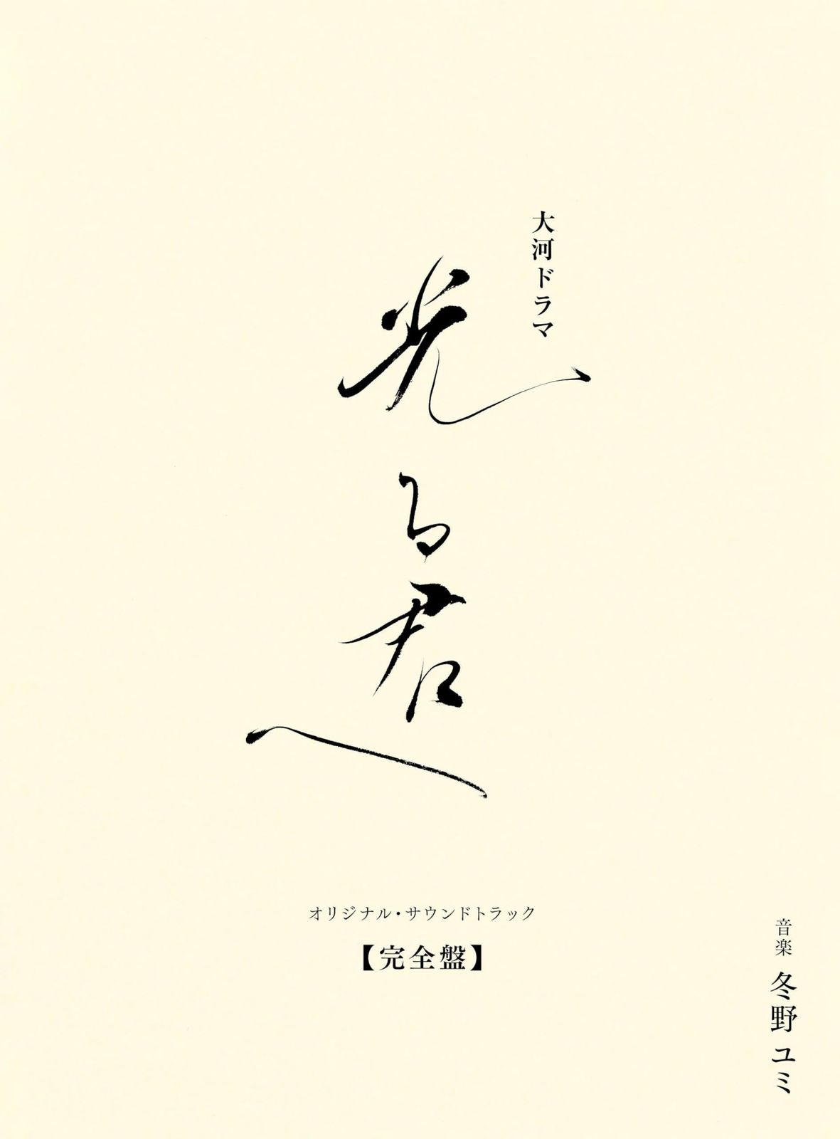 大河ドラマ 光る君へ オリジナル サウンドトラック 完全盤 特典なし 品