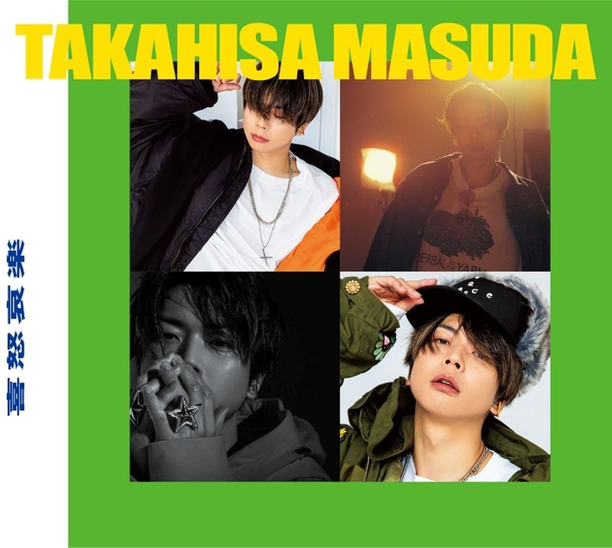 喜怒哀楽 (初回生産限定盤B) (CD+Blu-ray) - 増田貴久 (特典なし)(中古