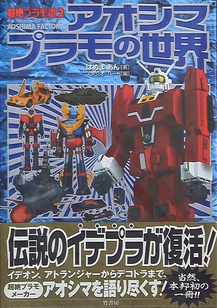 竹書房 超絶プラモ道2/アオシマプラモの世界 (帯付) 【公式通販】