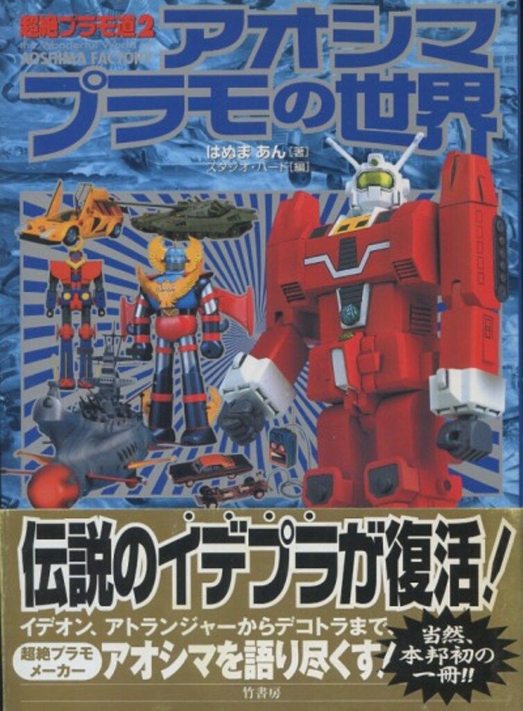 竹書房 超絶プラモ道2/アオシマプラモの世界 (帯付)