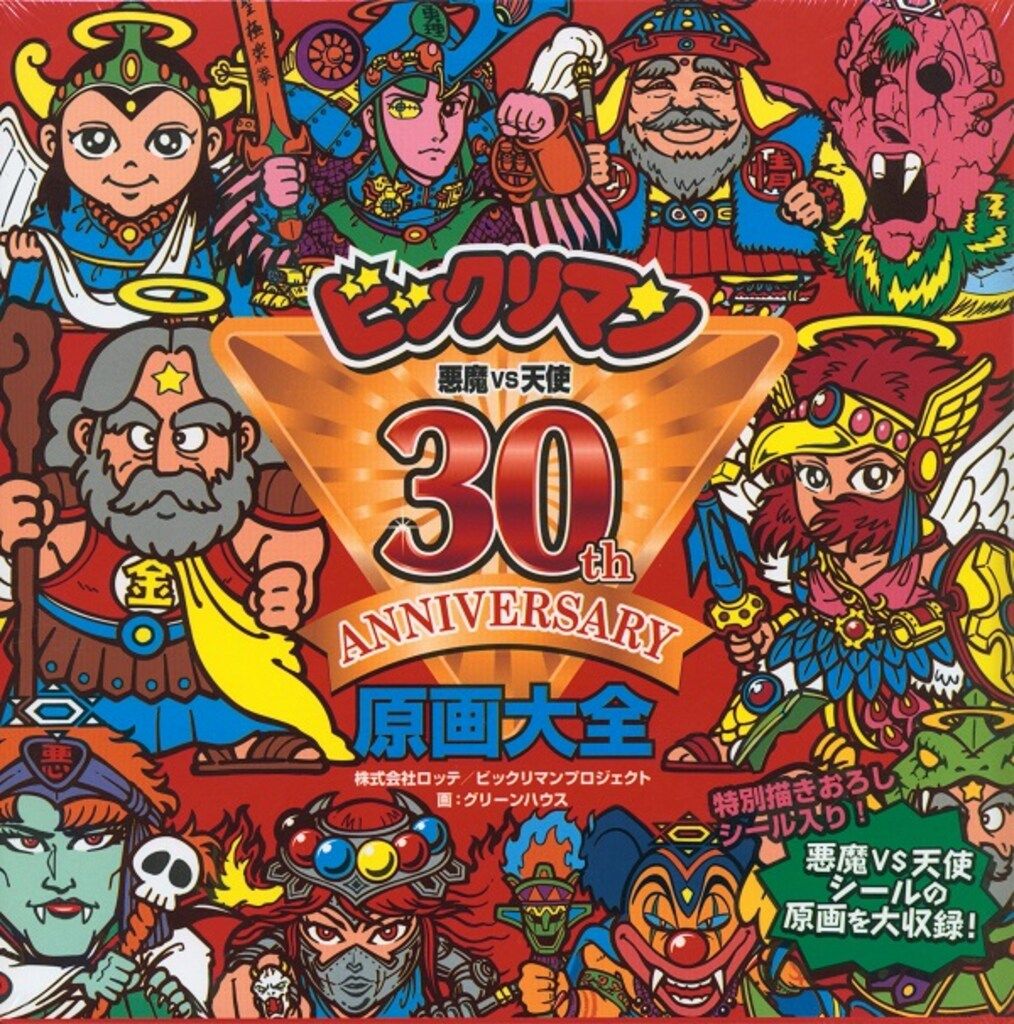 飛鳥新社 ビックリマン 特装版)原画大全/ロッテオンラインショップ