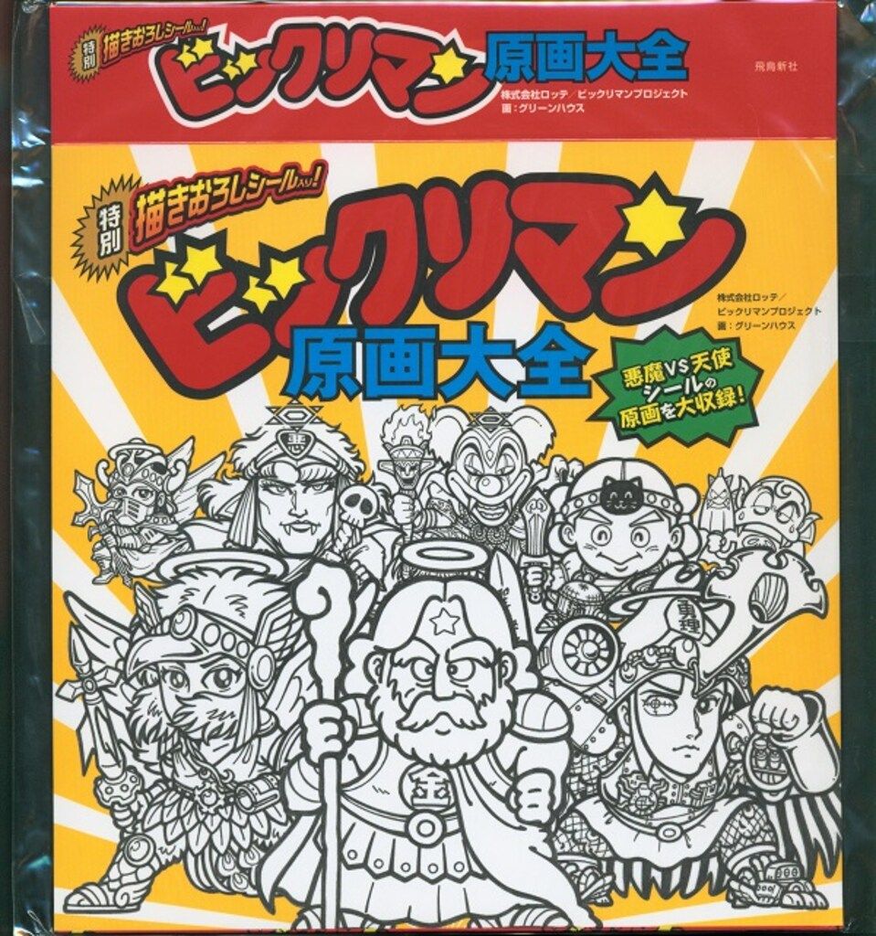 ビックリマン 大量まとめ売り！【即決最優先】 ビックリマン 大量まとめ売り！【即決最優先】 ビックリマン 大量